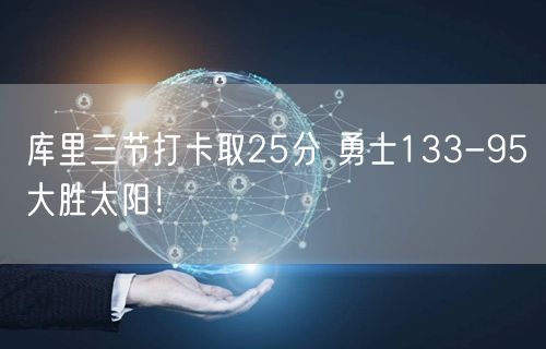 库里三节打卡取25分 勇士133-95大胜太阳！