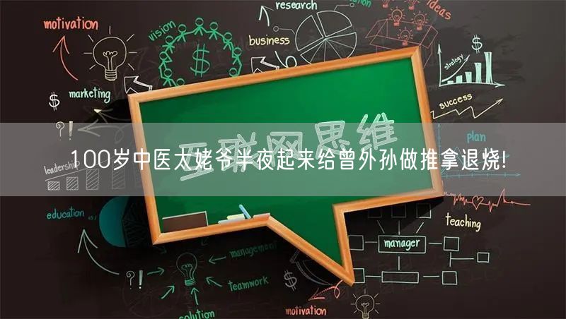 100岁中医太姥爷半夜起来给曾外孙做推拿退烧!