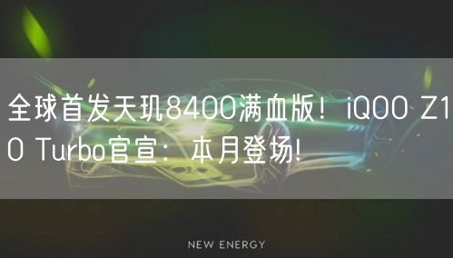 全球首发天玑8400满血版！iQOO Z10 Turbo官宣：本月登场!