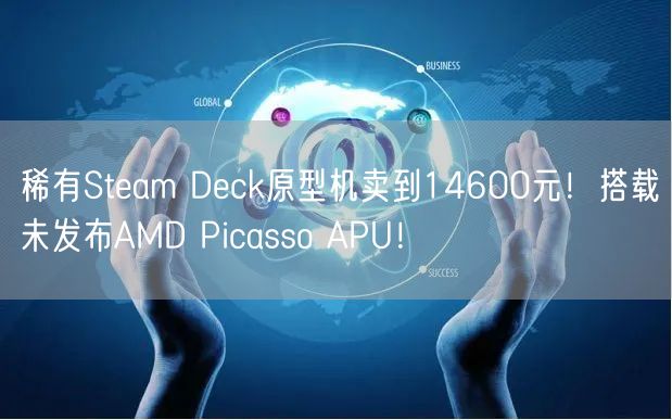 稀有Steam Deck原型机卖到14600元！搭载未发布AMD Picasso APU！
