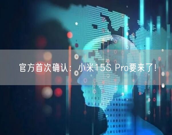 官方首次确认：小米15S Pro要来了！