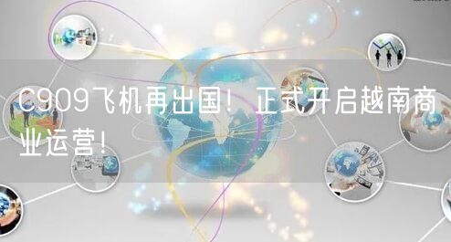 C909飞机再出国！正式开启越南商业运营！