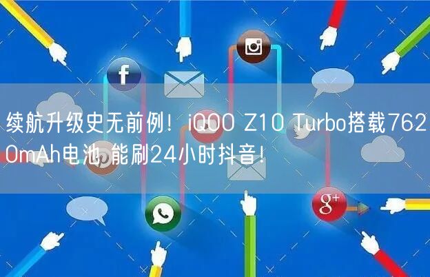 续航升级史无前例！iQOO Z10 Turbo搭载7620mAh电池 能刷24小时抖音！