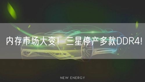 内存市场大变！三星停产多款DDR4!