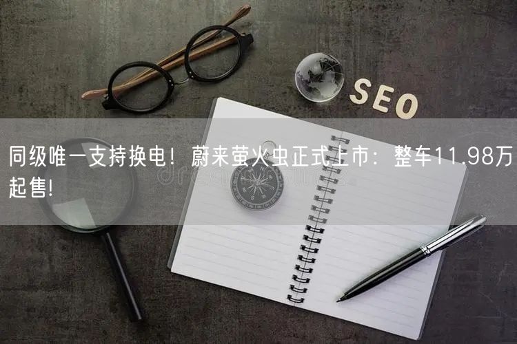 同级唯一支持换电！蔚来萤火虫正式上市：整车11.98万起售!
