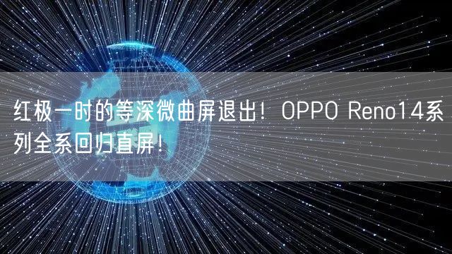 红极一时的等深微曲屏退出！OPPO Reno14系列全系回归直屏！
