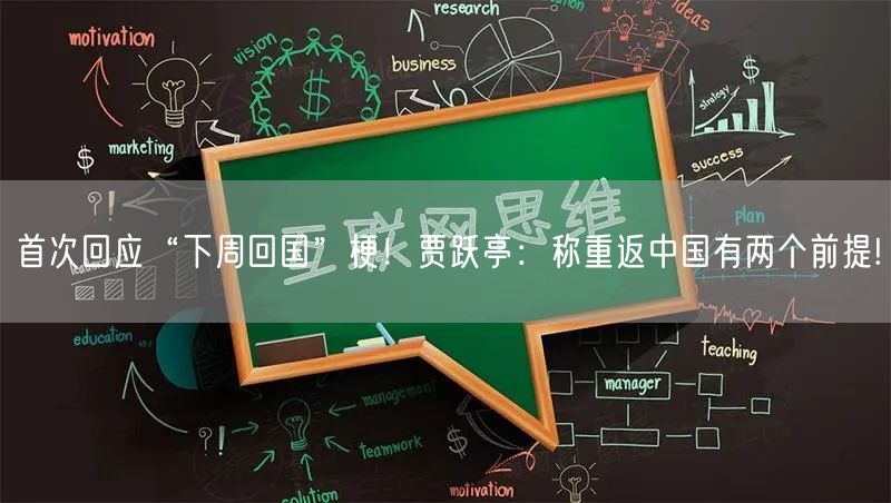 首次回应“下周回国”梗！贾跃亭：称重返中国有两个前提!