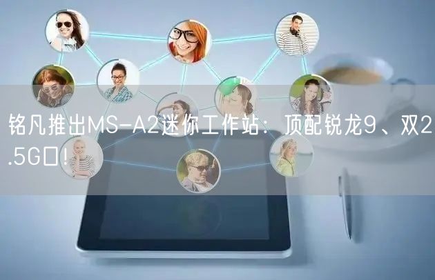 铭凡推出MS-A2迷你工作站：顶配锐龙9、双2.5G口！