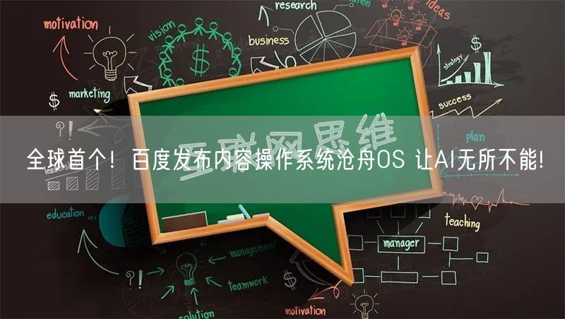 全球首个！百度发布内容操作系统沧舟OS 让AI无所不能!
