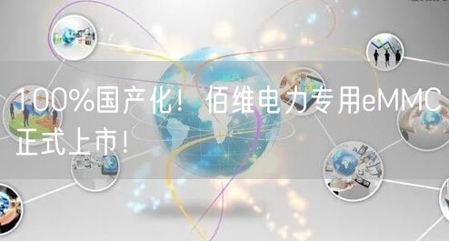 100%国产化！佰维电力专用eMMC正式上市！