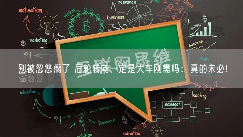 别被忽悠瘸了 后轮转向一定是大车刚需吗：真的未必!