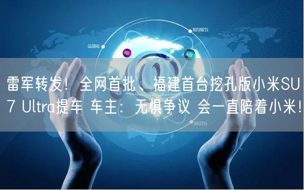 雷军转发！全网首批、福建首台挖孔版小米SU7 Ultra提车 车主：无惧争议 会一直陪着小米！