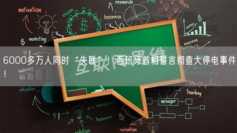 6000多万人同时“失联”！西班牙首相誓言彻查大停电事件！