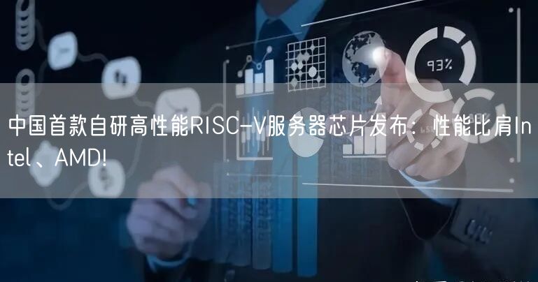 中国首款自研高性能RISC-V服务器芯片发布：性能比肩Intel、AMD!
