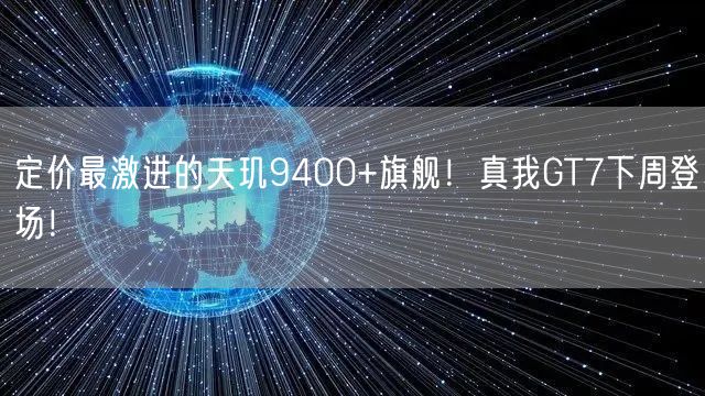 定价最激进的天玑9400+旗舰！真我GT7下周登场！