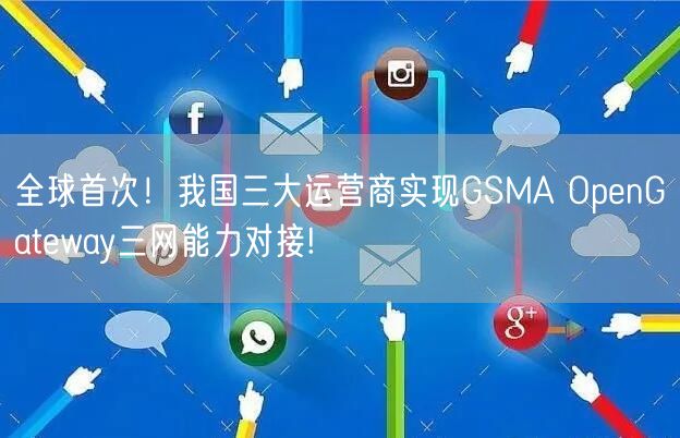全球首次！我国三大运营商实现GSMA OpenGateway三网能力对接!