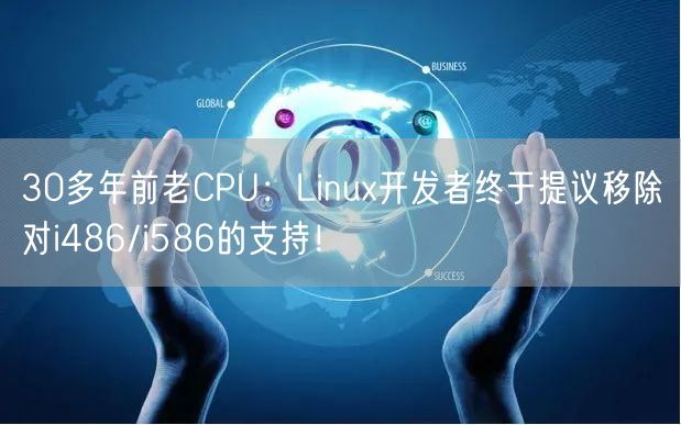 30多年前老CPU：Linux开发者终于提议移除对i486/i586的支持！
