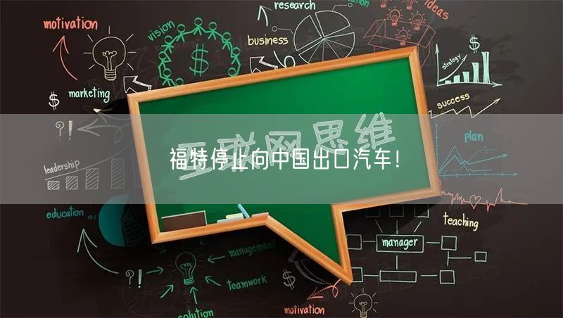 福特停止向中国出口汽车！