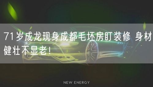 71岁成龙现身成都毛坯房盯装修 身材健壮不显老！