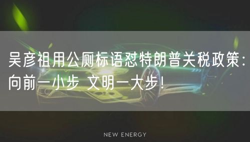 吴彦祖用公厕标语怼特朗普关税政策：向前一小步 文明一大步！
