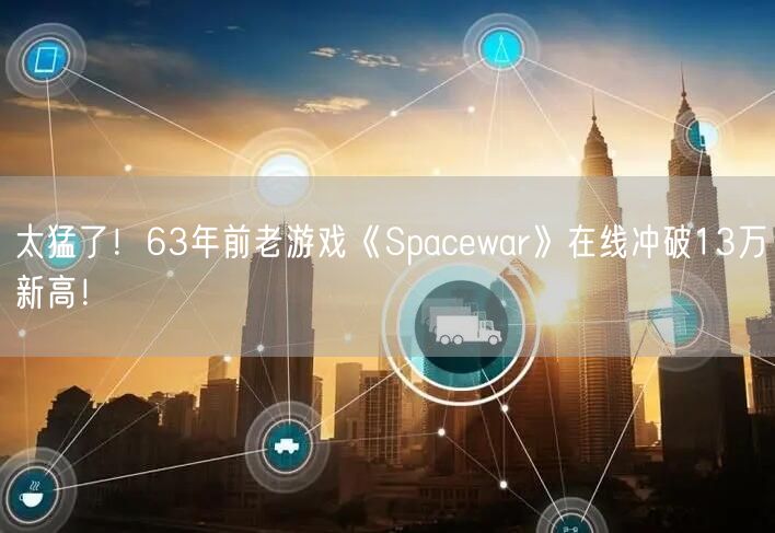 太猛了！63年前老游戏《Spacewar》在线冲破13万新高！