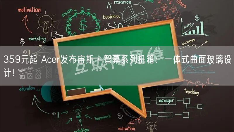 359元起 Acer发布宙斯·智幕系列机箱：一体式曲面玻璃设计！