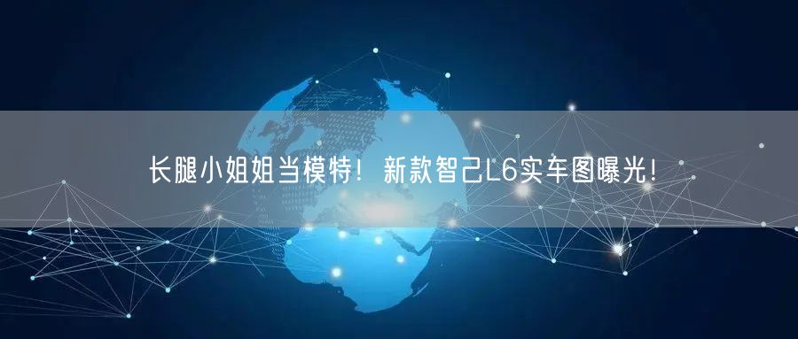 长腿小姐姐当模特！新款智己L6实车图曝光！