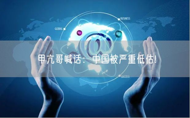 甲亢哥喊话：中国被严重低估!