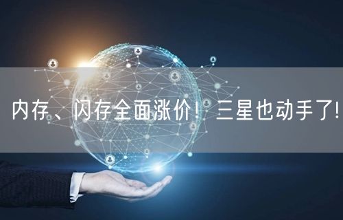 内存、闪存全面涨价！三星也动手了!