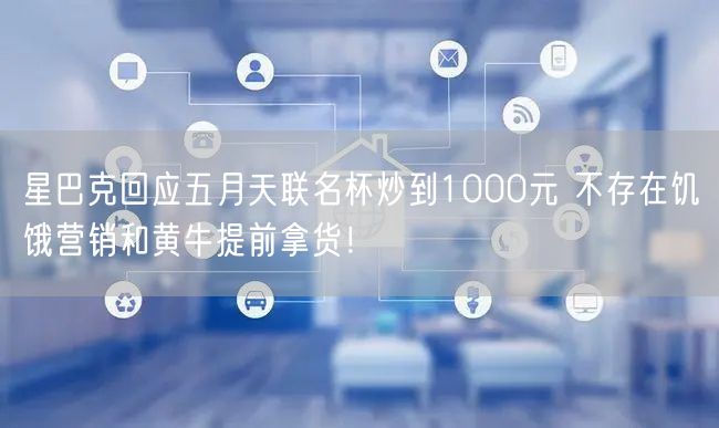 星巴克回应五月天联名杯炒到1000元 不存在饥饿营销和黄牛提前拿货！