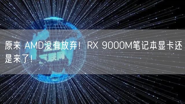 原来 AMD没有放弃！RX 9000M笔记本显卡还是来了！