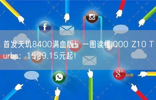 首发天玑8400满血版！一图读懂iQOO Z10 Turbo：1529.15元起！