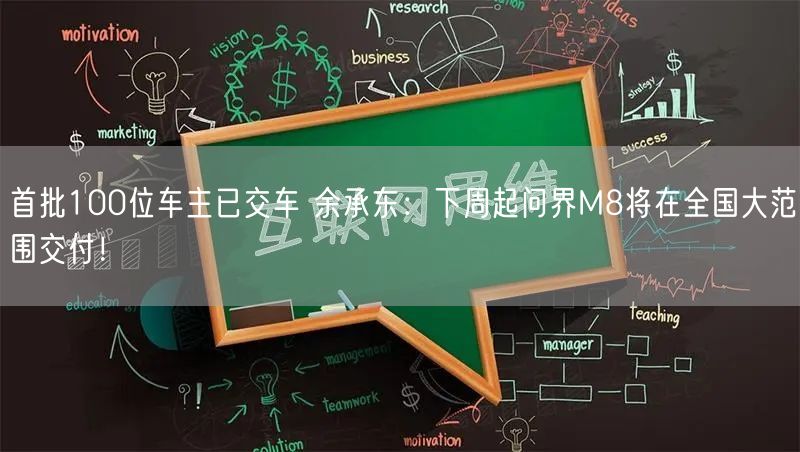 首批100位车主已交车 余承东：下周起问界M8将在全国大范围交付！