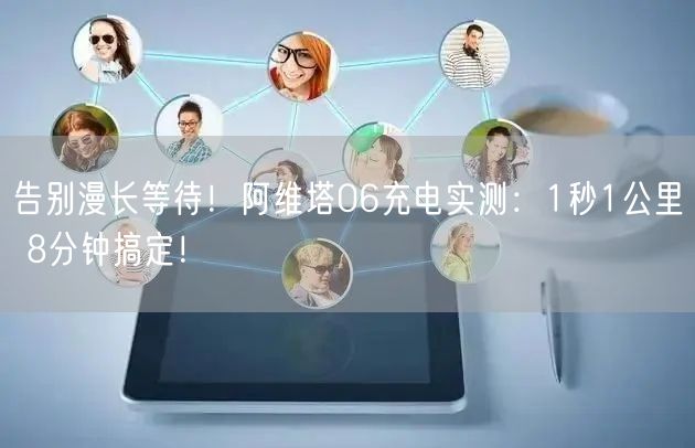 告别漫长等待！阿维塔06充电实测：1秒1公里 8分钟搞定！