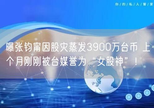 曝张钧甯因股灾蒸发3900万台币 上个月刚刚被台媒誉为“女股神”！