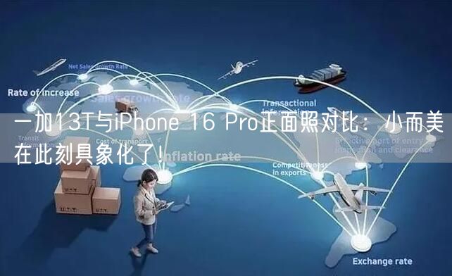 一加13T与iPhone 16 Pro正面照对比：小而美在此刻具象化了！