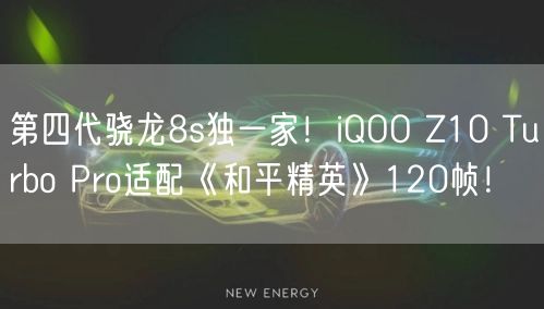 第四代骁龙8s独一家！iQOO Z10 Turbo Pro适配《和平精英》120帧！