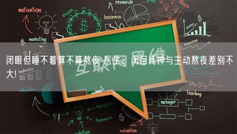 闭眼但睡不着算不算熬夜 医生：闭目耗神与主动熬夜差别不大!