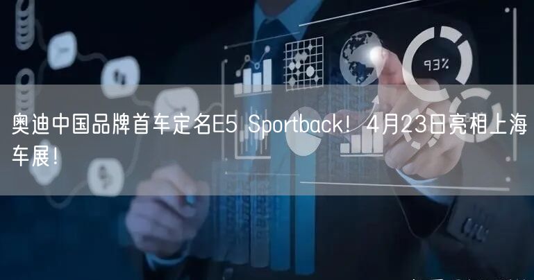 奥迪中国品牌首车定名E5 Sportback！4月23日亮相上海车展！