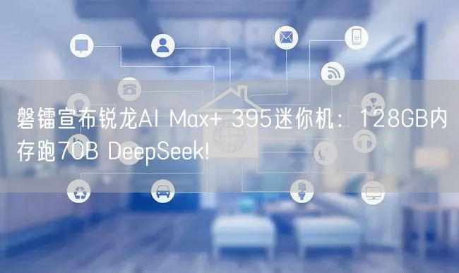 磐镭宣布锐龙AI Max+ 395迷你机：128GB内存跑70B DeepSeek!