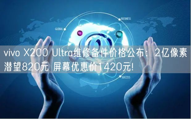vivo X200 Ultra维修备件价格公布：2亿像素潜望820元 屏幕优惠价1420元!
