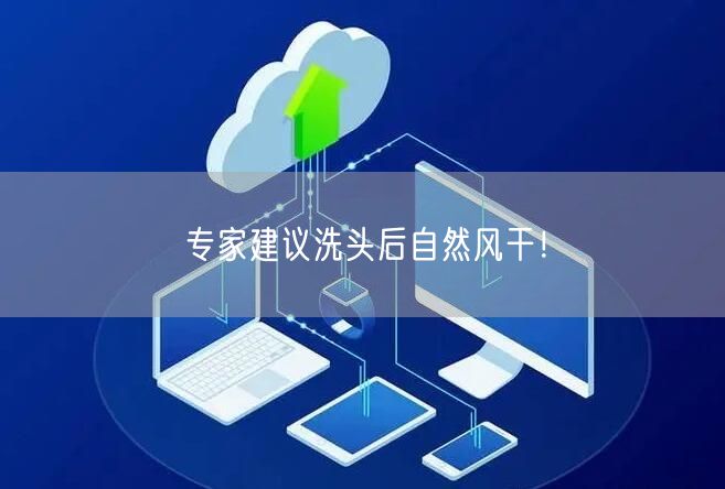 专家建议洗头后自然风干！
