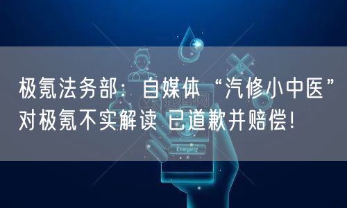 极氪法务部：自媒体“汽修小中医”对极氪不实解读 已道歉并赔偿！