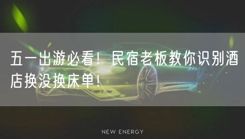 五一出游必看！民宿老板教你识别酒店换没换床单！