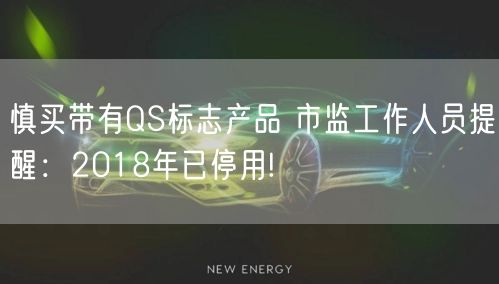慎买带有QS标志产品 市监工作人员提醒：2018年已停用!