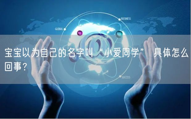 宝宝以为自己的名字叫“小爱同学” 具体怎么回事？