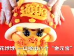 山东花饽饽一口咬出8个金元宝 寓意招财进宝！