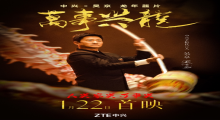 吴京代言舞中国龙！中兴龙年龘片《完事兴龙》1月22日首映！