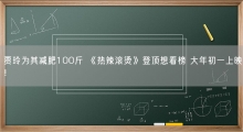 贾玲为其减肥100斤 《热辣滚烫》登顶想看榜 大年初一上映！