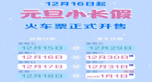2024年元旦假期火车票购票日历出炉！官方教你提高买票成功率！